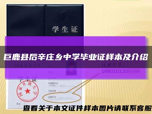 巨鹿县后辛庄乡中学毕业证样本及介绍缩略图