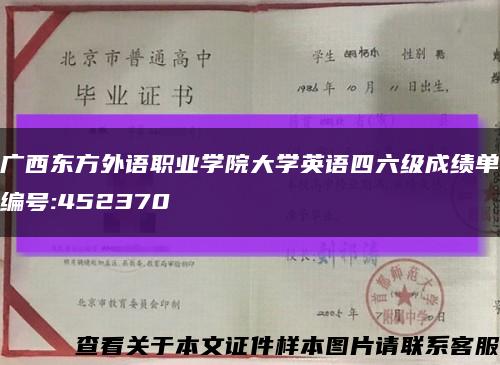 广西东方外语职业学院大学英语四六级成绩单编号:452370缩略图