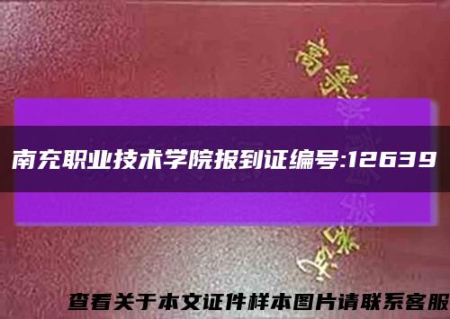 南充职业技术学院报到证编号:12639缩略图