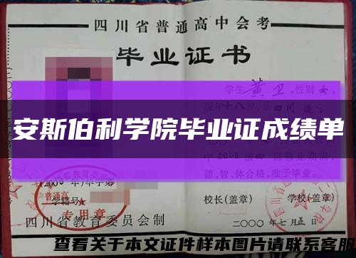 安斯伯利学院毕业证成绩单缩略图