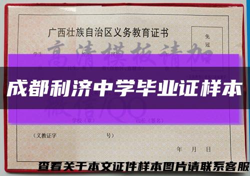 成都利济中学毕业证样本缩略图