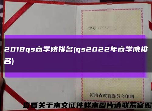 2018qs商学院排名(qs2022年商学院排名)缩略图