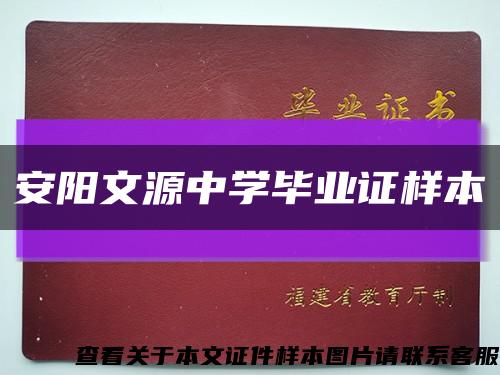 安阳文源中学毕业证样本缩略图