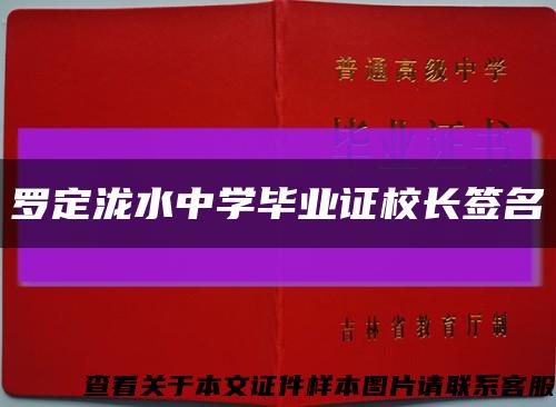 罗定泷水中学毕业证校长签名缩略图