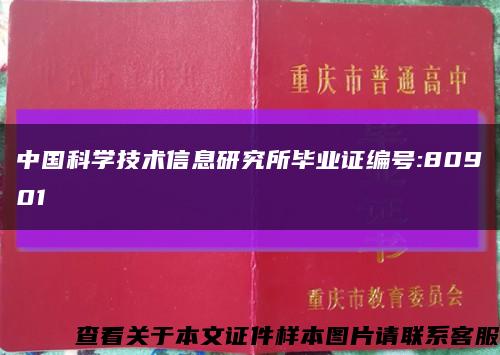 中国科学技术信息研究所毕业证编号:80901缩略图