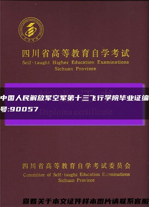 中国人民解放军空军第十三飞行学院毕业证编号:90057缩略图