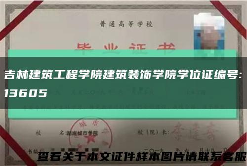 吉林建筑工程学院建筑装饰学院学位证编号:13605缩略图