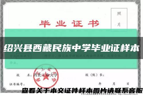 绍兴县西藏民族中学毕业证样本缩略图