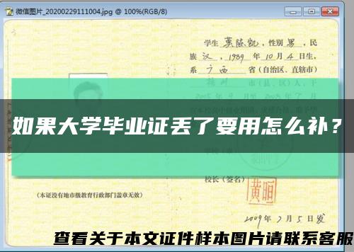 如果大学毕业证丢了要用怎么补？缩略图