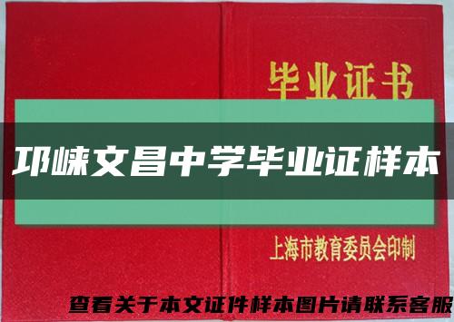 邛崃文昌中学毕业证样本缩略图