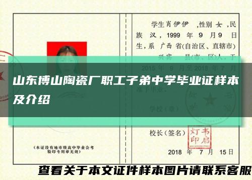 山东博山陶瓷厂职工子弟中学毕业证样本及介绍缩略图