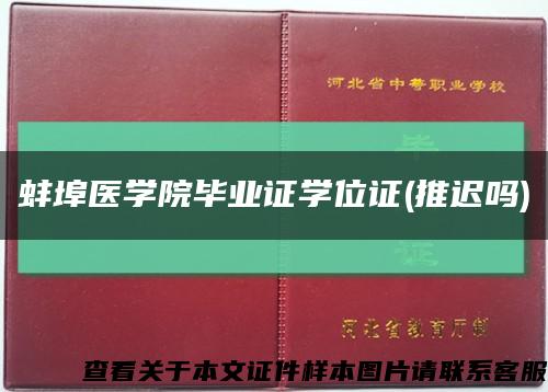 蚌埠医学院毕业证学位证(推迟吗)缩略图