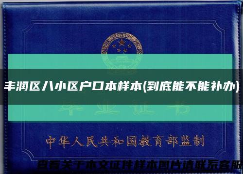 丰润区八小区户口本样本(到底能不能补办)缩略图