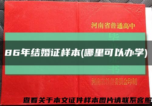 86年结婚证样本(哪里可以办学)缩略图