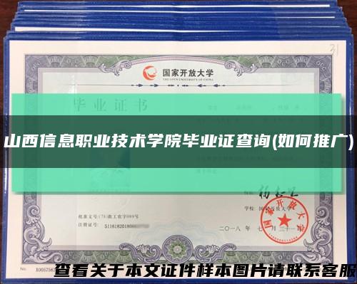 山西信息职业技术学院毕业证查询(如何推广)缩略图