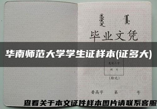 华南师范大学学生证样本(证多大)缩略图