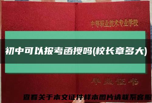 初中可以报考函授吗(校长章多大)缩略图