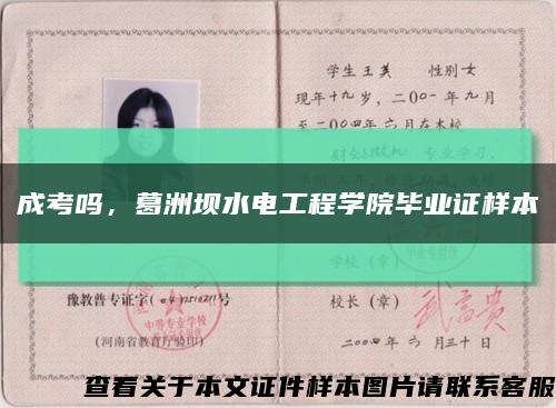 成考吗，葛洲坝水电工程学院毕业证样本缩略图