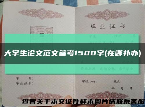 大学生论文范文参考1500字(在哪补办)缩略图