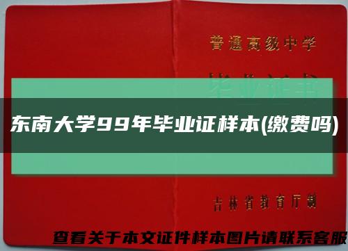 东南大学99年毕业证样本(缴费吗)缩略图