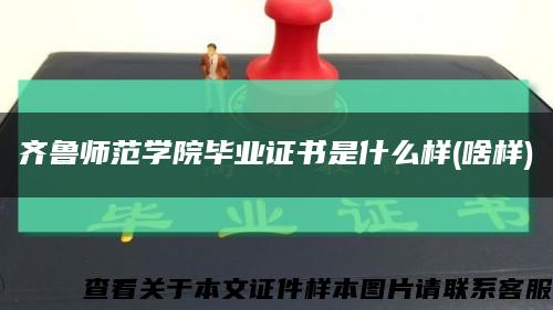 齐鲁师范学院毕业证书是什么样(啥样)缩略图