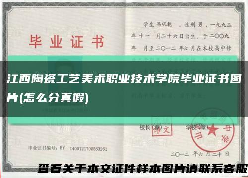 江西陶瓷工艺美术职业技术学院毕业证书图片(怎么分真假)缩略图