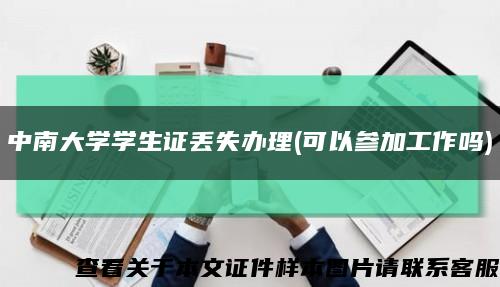 中南大学学生证丢失办理(可以参加工作吗)缩略图