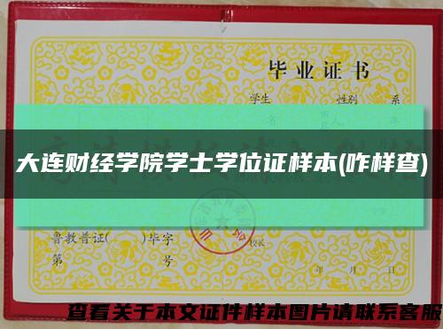 大连财经学院学士学位证样本(咋样查)缩略图