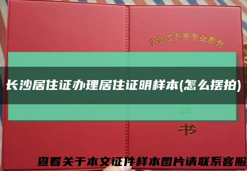 长沙居住证办理居住证明样本(怎么摆拍)缩略图