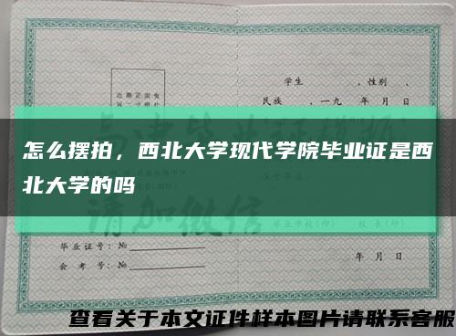 怎么摆拍，西北大学现代学院毕业证是西北大学的吗缩略图