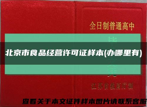 北京市食品经营许可证样本(办哪里有)缩略图