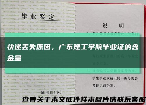 快递丢失原因，广东理工学院毕业证的含金量缩略图