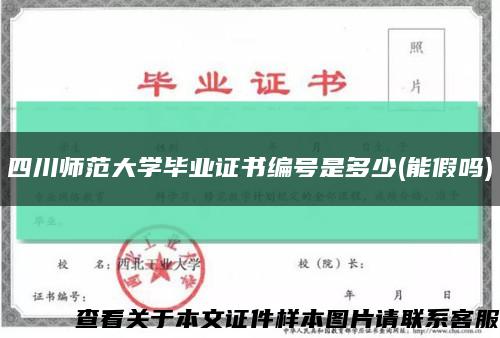 四川师范大学毕业证书编号是多少(能假吗)缩略图