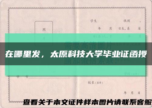 在哪里发，太原科技大学毕业证函授缩略图