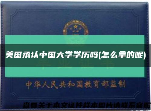 美国承认中国大学学历吗(怎么拿的呢)缩略图