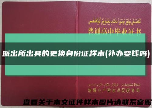 派出所出具的更换身份证样本(补办要钱吗)缩略图