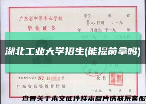 湖北工业大学招生(能提前拿吗)缩略图