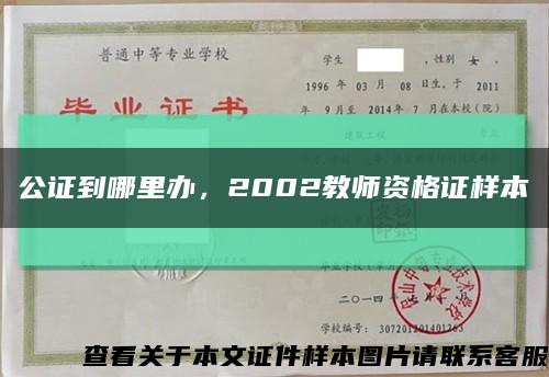 公证到哪里办，2002教师资格证样本缩略图