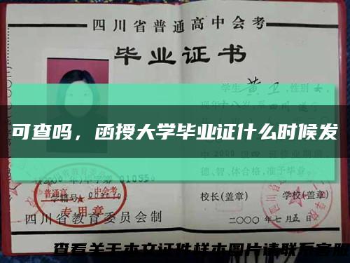 可查吗，函授大学毕业证什么时候发缩略图