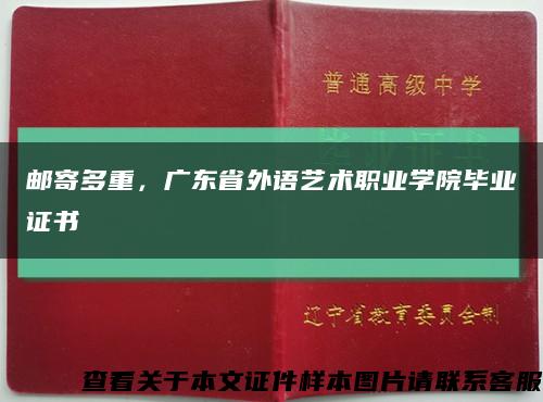 邮寄多重，广东省外语艺术职业学院毕业证书缩略图