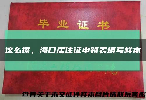 这么擦，海口居住证申领表填写样本缩略图