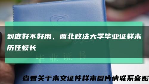 到底好不好用，西北政法大学毕业证样本历任校长缩略图