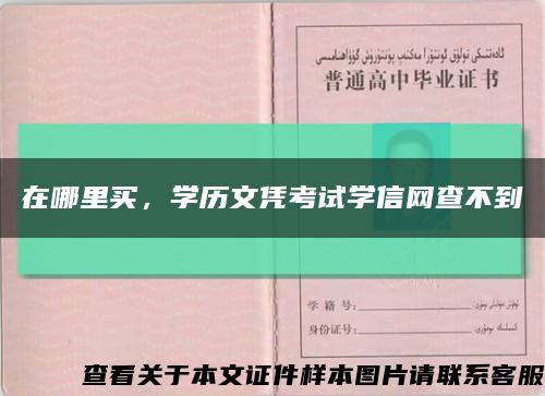 在哪里买，学历文凭考试学信网查不到缩略图