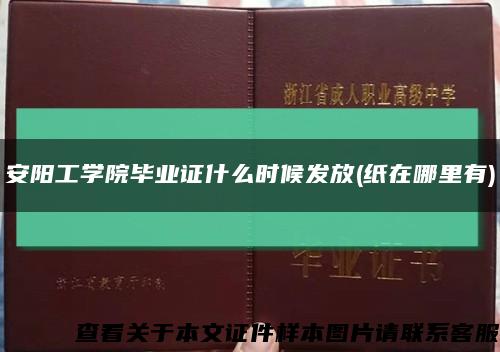 安阳工学院毕业证什么时候发放(纸在哪里有)缩略图