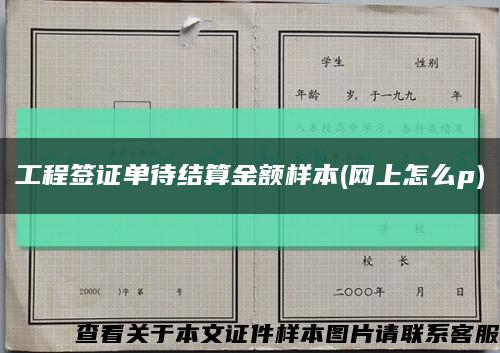 工程签证单待结算金额样本(网上怎么p)缩略图