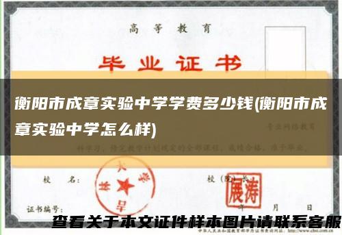 衡阳市成章实验中学学费多少钱(衡阳市成章实验中学怎么样)缩略图