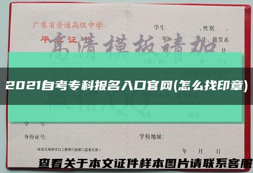 2021自考专科报名入口官网(怎么找印章)缩略图