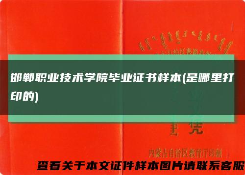 邯郸职业技术学院毕业证书样本(是哪里打印的)缩略图