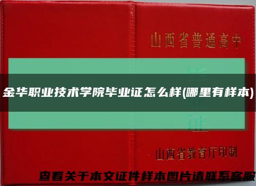 金华职业技术学院毕业证怎么样(哪里有样本)缩略图