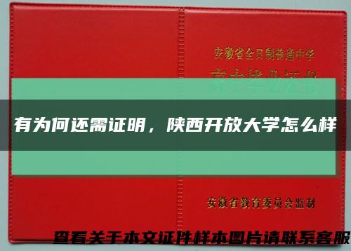 有为何还需证明，陕西开放大学怎么样缩略图